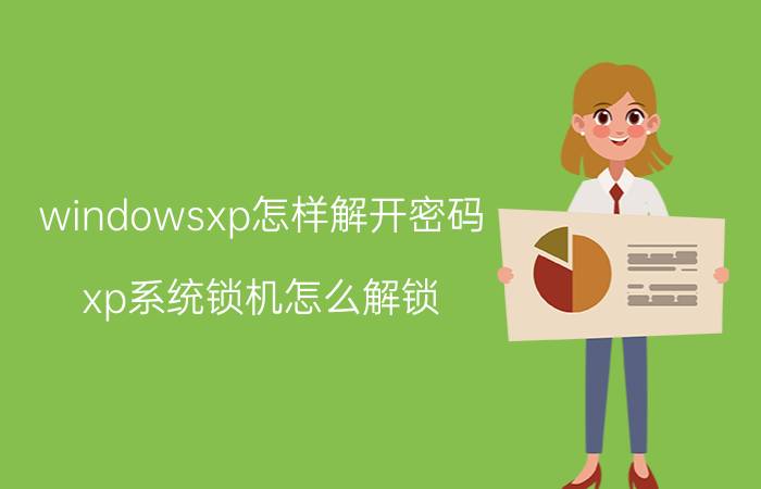 windowsxp怎样解开密码 xp系统锁机怎么解锁？